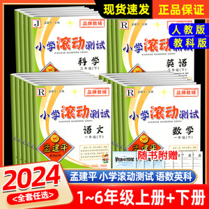 2024新版 孟建平小学滚动测试一年级上册下册语文数学英语科学人教版二三四五六同步训练练习册题单元检测各地期末试卷测试卷全套