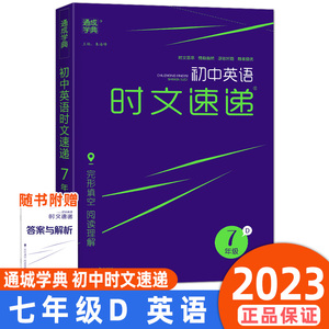 通城学典初中英语时文速递七年级上下册D通用版初一7年级课外拓展练习巩固基础阅读理解专项训练时文荟萃情趣盎然原创好题精准提优