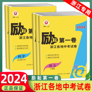 2024新版励耘第一卷浙江各地中考试卷汇编中考语文数学英语科学历史初中生总复习资料测试提分模拟试卷精选 初一1二2三3中考必刷题