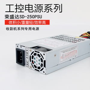 荣盛达SD-250PSU POS机/Flex小电源/触摸屏一体机 小1U 12V