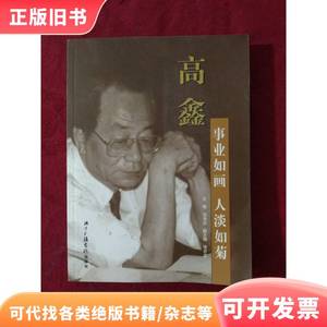 高鑫 事业如画 人淡如菊【】【无写划】【实拍图发货】