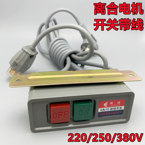 芜湖龙峰工业缝纫机离合电机起动两相220三相衣车琴键开关250380V