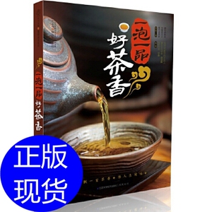 一泡一品好茶香(汉竹)飘一室茶香 悟人生境味 李韬 江