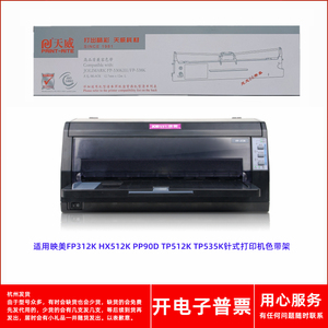 天威映美FP538K FP312K HX512K PP90D TP512K TP535K打印机色带架