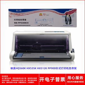 格之格映美FP530KIII HQ560K HX535K HX512K PP90D打印机色带架