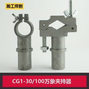 夹持器等离子数控夹具氩弧焊自动焊枪CG1-30半自动火焰切割机配件