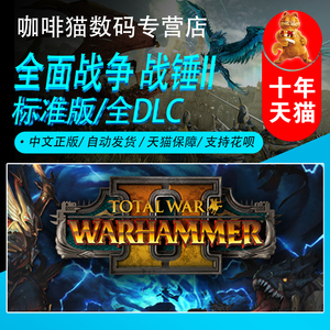 PC中文正版Steam 全面战争战锤2  凡世帝国 术士  Total War:WARHAMMER II  全DLC