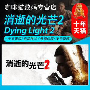 pc正版 Steam中文游戏 消逝的光芒2 Dying Light 2 重装上阵版 国区 开放世界  动作