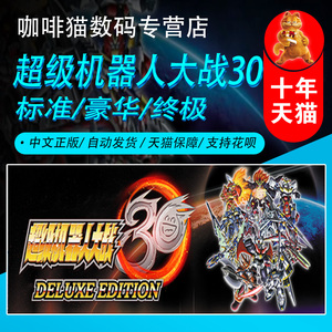 PC正版  中文游戏  超级机器人大战30  Super Robot Wars 30 国区全球激活码 土区阿区印度