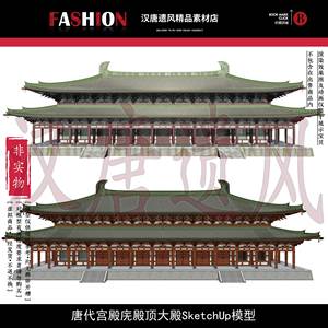 古建SketchUp模型唐代宫殿庑殿顶大殿033