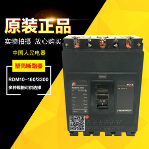 人民电器塑料外壳式断路器RDM10-160/3300 40A63A80A100A125A160A