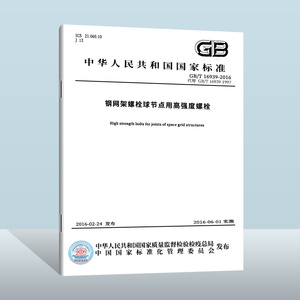 【现货正版】GB/T 16939-2016 钢网架螺栓球节点用高强度螺栓  中国质检出版社 实施日期： 2016-06-01