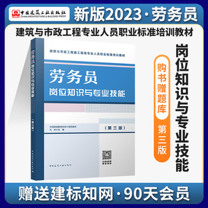 2023年新版 劳务员岗位知识与专业技能第三版建筑市政工程施工现场专业人员职业标准培训教材 胡兴福 全国八大员考试资料教材书籍