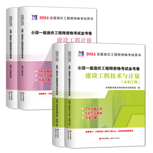 天明教育2024年版一级造价师教材历年真题试卷 水利专业 全套4本 注册造价工程师考试用书一造题库习题集押题模拟预测试题案例计量