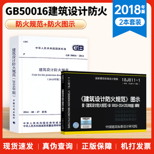 现货GB 50016-2014建筑设计防火规范2018年修订版+18J811-1建筑设计防火规范图示共2册2019消防工程师规范图集消防设计规范图集