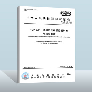 GB/T 603-2023 化学试剂　试验方法中所用制剂及制品的制备 实施日期： 2024-03-01 替代 GB/T 603-2002