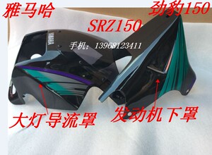 适用于建设雅马哈摩托车配件 劲豹150 SRZ150 125导流罩 大灯头罩