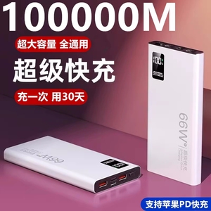 充电宝100000毫安超大容量66W适用于华为oppo苹果vivo快充80000M