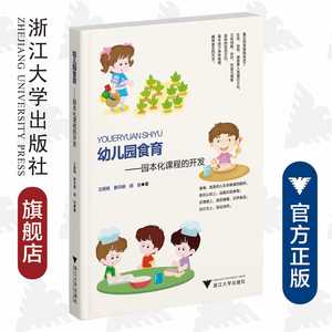 幼儿园食育——园本化课程的开发/王颖嫣,蔡丹娜,胡佳|责编:马一萍/浙江大学出版社