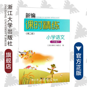 新编课时精练小学语文六年级下册 /第二版/《课时精练》委员会/浙江大学出版社