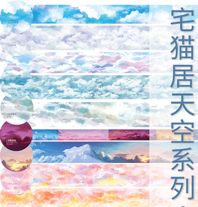 【循环分装】宅猫居 天空系列胶带  古风造景基础款 云系列
