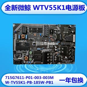 适用微鲸WTV55K1电源板W-TV55K1-PB-185W-PB1 715G7611-P01-003-