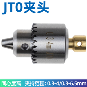JT0钻夹头微型台钻连接套手电钻卡头电钻夹头锥度连接台磨配件JTO