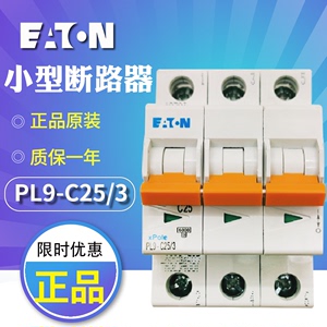 EATON/伊顿穆勒微型断路器PL9-C25/3（3P,25A）空气开关 原装正品