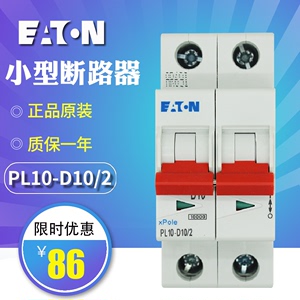 EATON/伊顿穆勒PL10-D10/2（2P,10A,10KA）小型断路器 原装正品