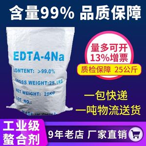 EDTA四钠 优级品edta4钠 螯合剂 重金属去除剂 25公斤/包包邮