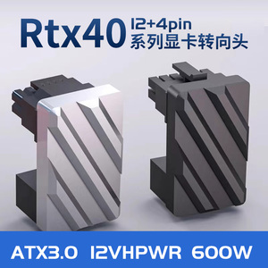 RTX40系列显卡16PIN180度转向头供电转接头12+4PIN铝合金加强外壳