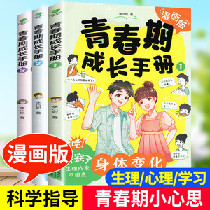 【漫画版】男孩女孩青春期成长手册家庭教育类书籍送给青少年的成长书身体变化私房书男孩女孩心理生理学习上叛逆期情绪父母的语言