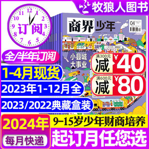 1-4月新【2024全年/半年订阅】商界少年杂志2023年1-12月/2022盒装9-15岁中小学生青少年财商成长培养商业思维启蒙万物好奇号过刊