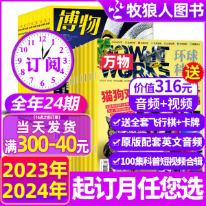 1-4月新【2024全年订阅组合】博物+万物杂志+好奇号+历史喵+问天少年+商界少年+意林少年版1-12月 中小学生课外阅读科学科普书过刊