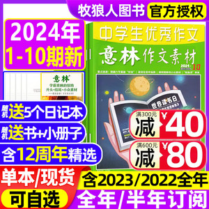 意林作文素材2024年1-10期1-5月【全/半年订阅/2023年1-12月1-24期】旗舰店初中高中生中高考读者12周年青年文摘非2022年过刊杂志