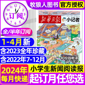 1-4月新【2024全年/半年订阅】新华月报/原少年时代报小记者杂志2023年1-12月 小学生热点新闻阅读作文素材阳光少年报非2022过刊