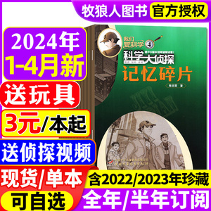 科学大侦探杂志2024年1/2/3/4月/2023年1-12月（全年/半年订阅/2022期数可选）我们爱科学少年版全套小学生探案小说2021过刊