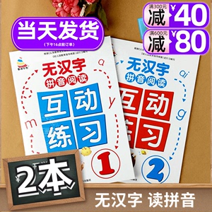 小学一年级无汉字拼音阅读物互动练习全2本幼儿园大班学前班汉语拼音拼读训练习册教具声母韵母学习拼音小学生入学准备趣味拼音用