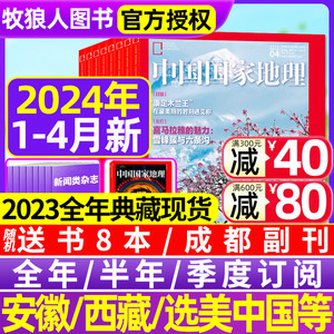 中国国家地理杂志2024年1/2/3/4月【全年/半年订阅/2023全年典藏】木兰王鹦鹉安徽杭州选美中国10月特辑西藏219国道公路增刊过刊