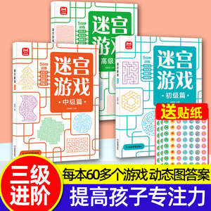 迷宫游戏训练书初级中级高级进阶版带贴纸3—4-5-6岁儿童专注力训练注意力训练思维训练书籍幼儿园小中班孩子培养注意力不集中7-8