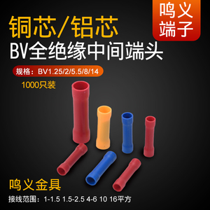 BV1.25/BV2/BV5.5管形全绝缘中间接头 冷压端子1000个/包 铜/铝芯