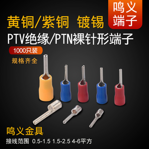 针型PTV/PTN1.25-10/2-10/5.5-13针形预绝缘接线端裸插针冷压端子