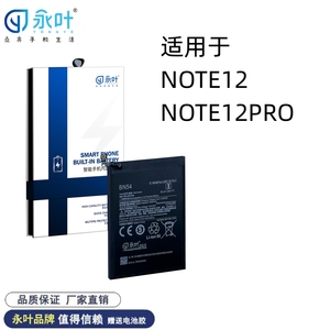 永叶适用Redmi红米note12Pro+手机电池 红米note12电池 BP4J/BN5J