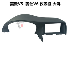 适用于原厂正品东南菱致V5菱仕V6工作台导航装饰框仪表板上护罩