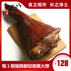 【印象仙女山】重庆四川特产 腊猪蹄子整只猪手前脚 农家特色烟熏
