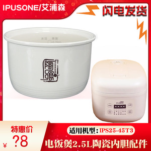 艾浦森IPS25-45T3电饭煲0涂层电饭锅白陶瓷内胆正品2.5L升配件