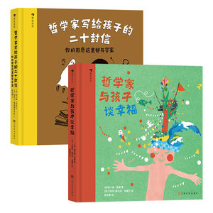 后浪正版 2册套装 哲学家写给孩子的二十封信 哲学家与孩子谈幸福 如何解决小朋友们的大问题 如何与孩子正确沟通的书籍