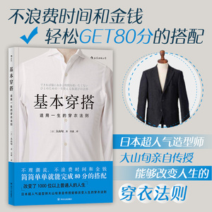 逻辑思维书单推荐 后浪正版 基本穿搭 大山旬 适用一生的穿衣法则 时尚风格绅士改变服装搭配指南穿衣技巧书籍 职场提升衣品书籍