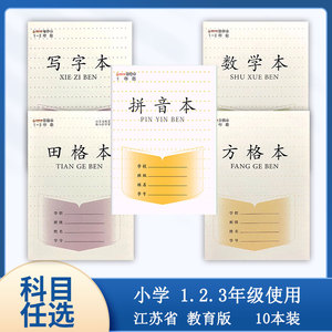 2022版江苏省凤凰传媒小学生写字本 田格本 方格本 数学本 拼音本1-2 1-3年级小学使用【10本一包】多省包邮