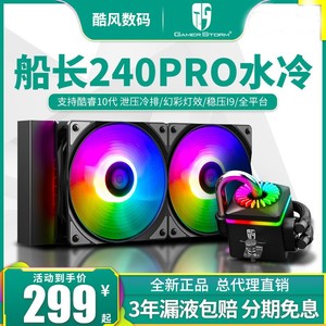 九州风神船长240pro CPU水冷散热器argb电脑台式机1700一体式冷排